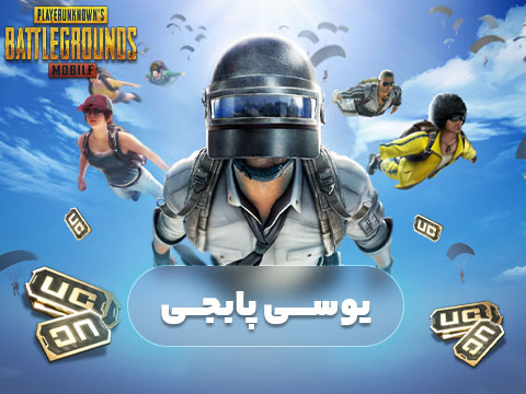 یوسی پابجی موبایل