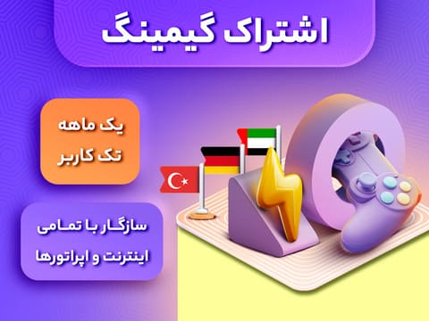 سرویس گیمینگ کاهش پینگ