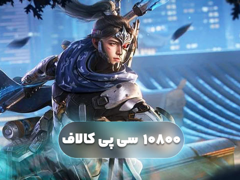 10800 سی پی فوری کالاف