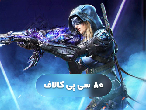 80 سی پی کالاف