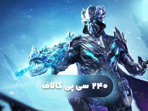 240 سی پی کالاف