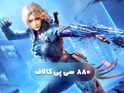 880 سی پی کالاف