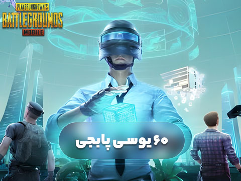 60 یوسی پابجی موبایل