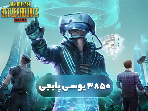 3850 یوسی پابجی موبایل