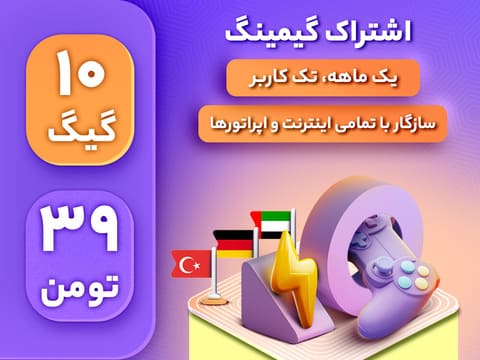 اشتراک گیمینگ 10 گیگ