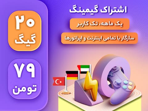 اشتراک گیمینگ 20 گیگ