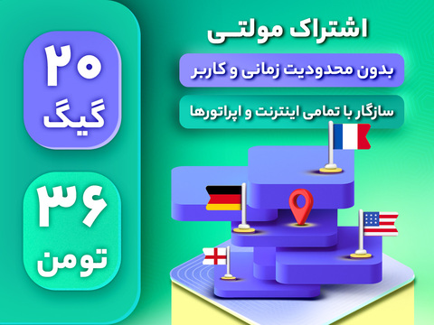 اشتراک مولتی 20 گیگ