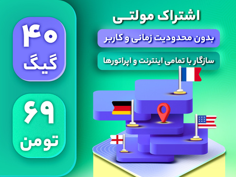 اشتراک مولتی 40 گیگ