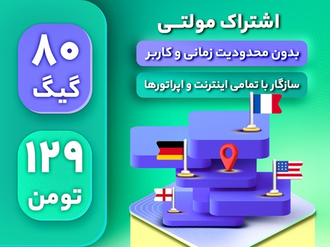 اشتراک مولتی 80 گیگ