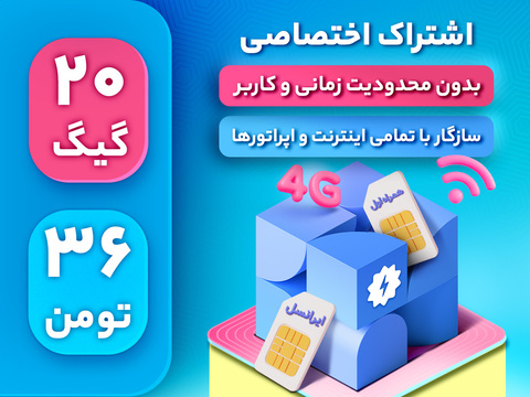 اشتراک اختصاصی 20 گیگ