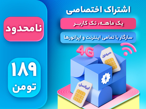اشتراک اختصاصی نامحدود